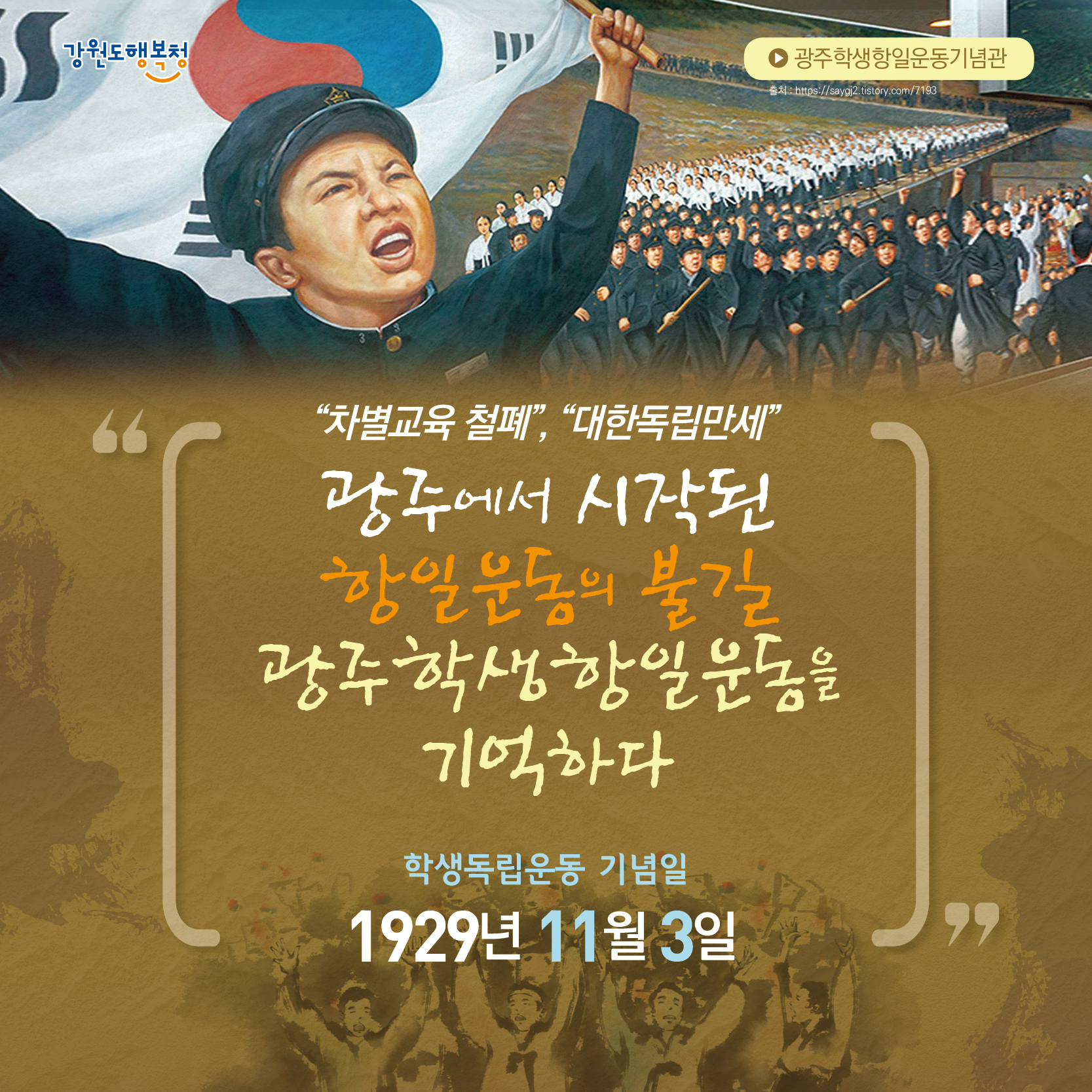 강원도행복청 [광주학생항일운동기념관]
“차별교육 철폐”, “대한독립만세” 광주에서 시작된 항일운동의 불길 광주학생항일운동을 기억하다
학생독립운동 기념일 1929년 11월 3일
