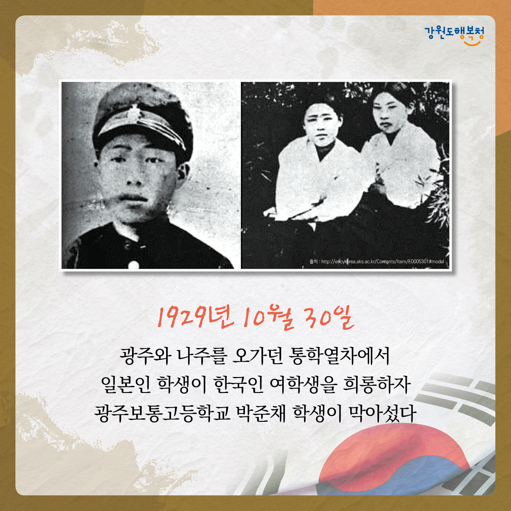 1929년 10월 30일 광주와 나주를 오가던 통학열차에서 일본인 학생이 한국인 여학생을 희롱하자 광주보통고등학교 박준채 학생이 막아섰다.