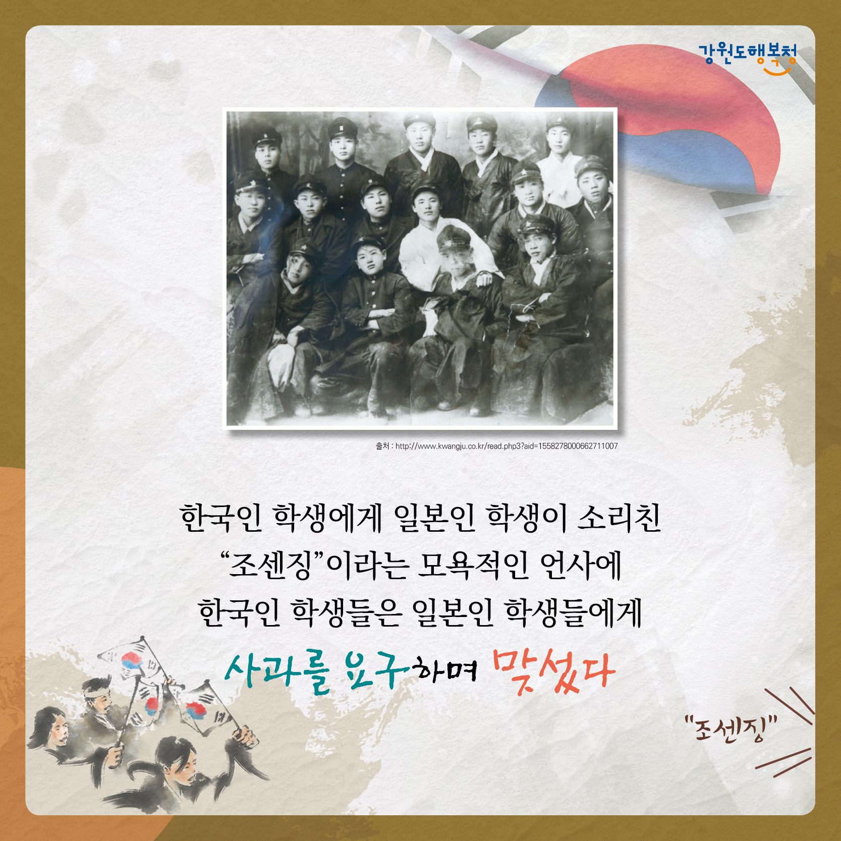 한국인 학생에게 일본인 학생이 소리친 “조센징”이라는 모욕적인 언사에 한국인 학생들은 일본인 학생들에게 사과를 요구하며 맞섰다.