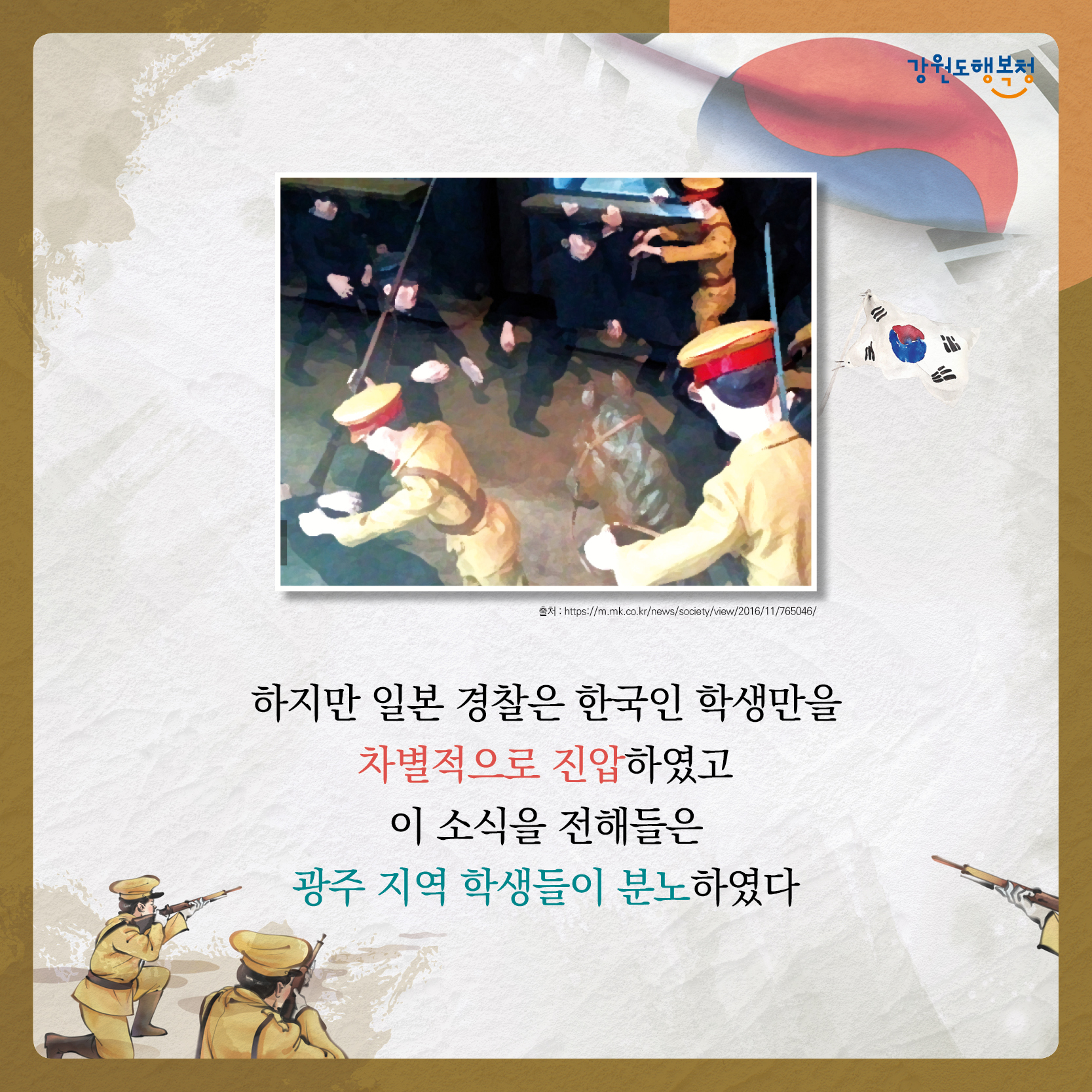 하지만 일본 경찰은 한국인 학생만을 차별적으로 진압하였고 이 소식을 전해들은 광주 지역 학생들이 분노하였다.