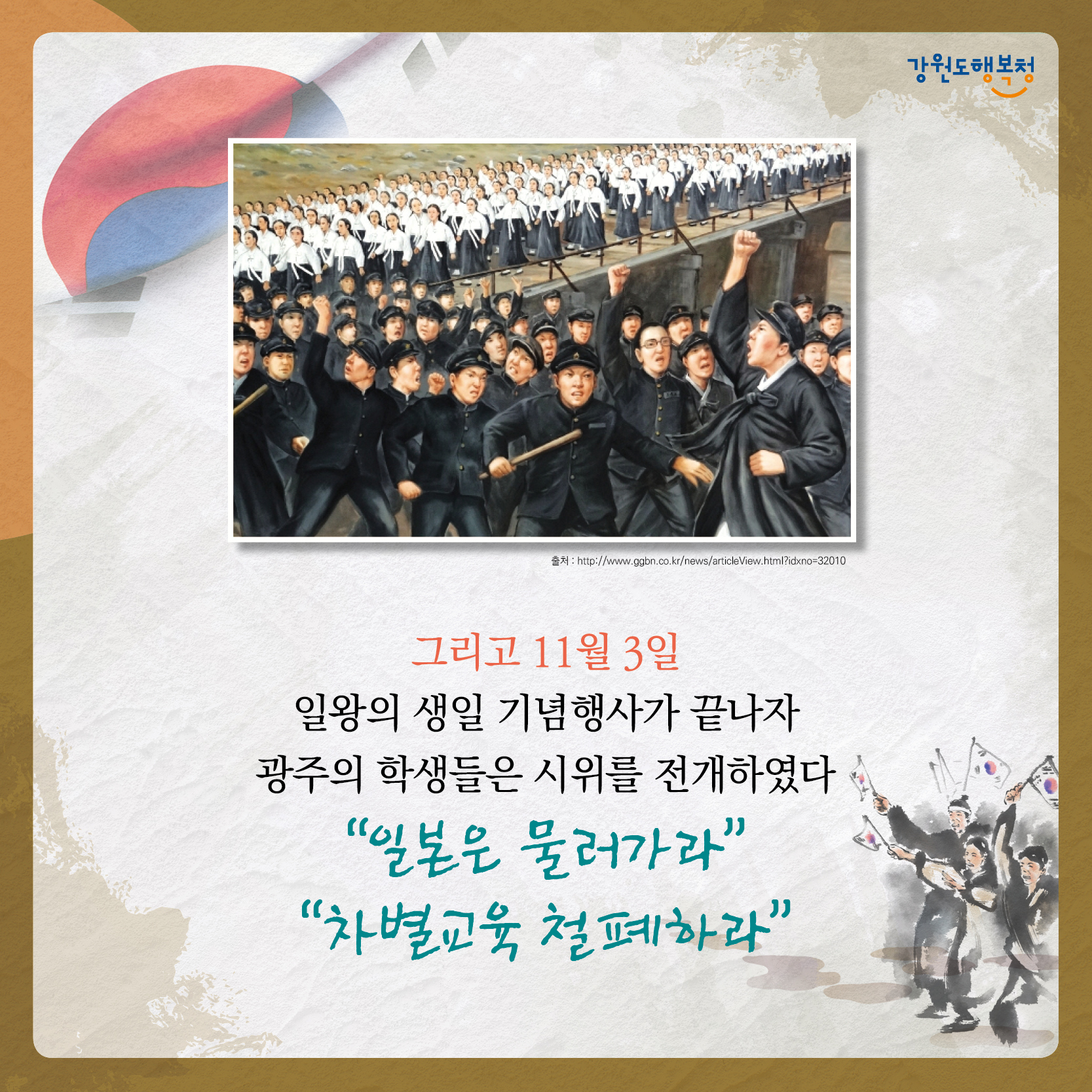 그리고 11월 3일 일왕의 생일 기념행사가 끝나자 광주의 학생들은 시위를 전개하였다. “일본은 물러가라” “차별교육 철폐하라”