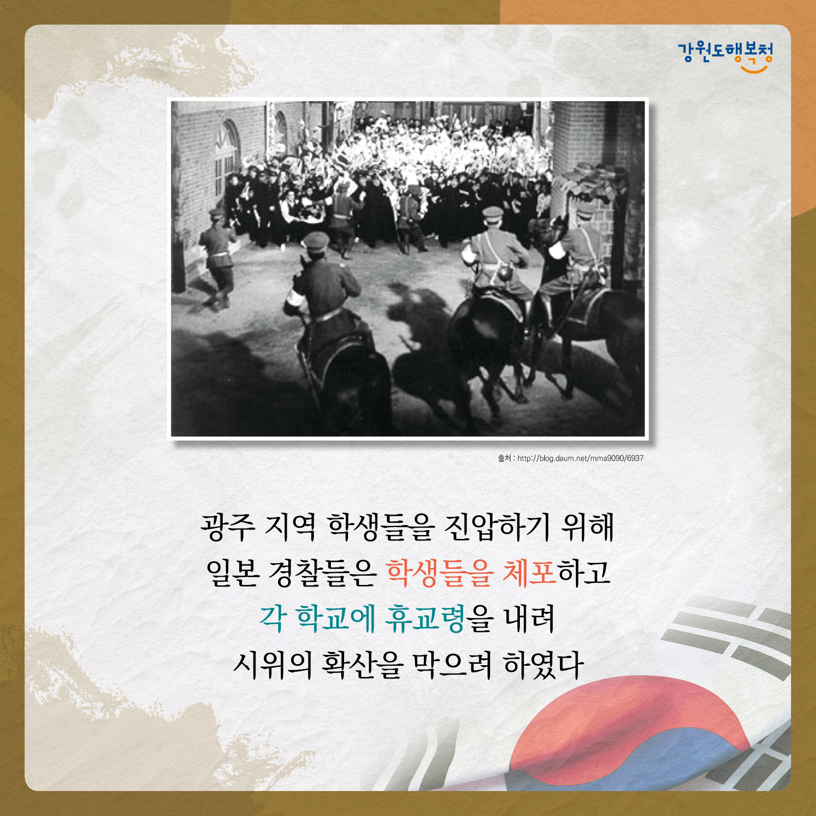 광주 지역 학생들을 진압하기 위해 일본 경찰들은 학생들을 체포하고 각 학교에 휴교령을 내려 시위의 확산을 막으려 하였다.