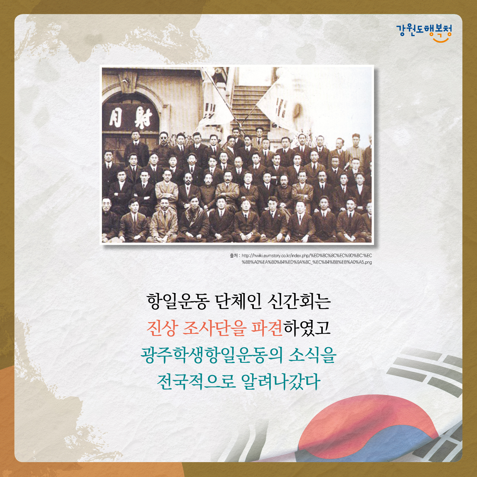 항일운동 단체인 신간회는 진상 조사단을 파견하였고 광주학생항일운동의 소식을 전국적으로 알려나갔다.