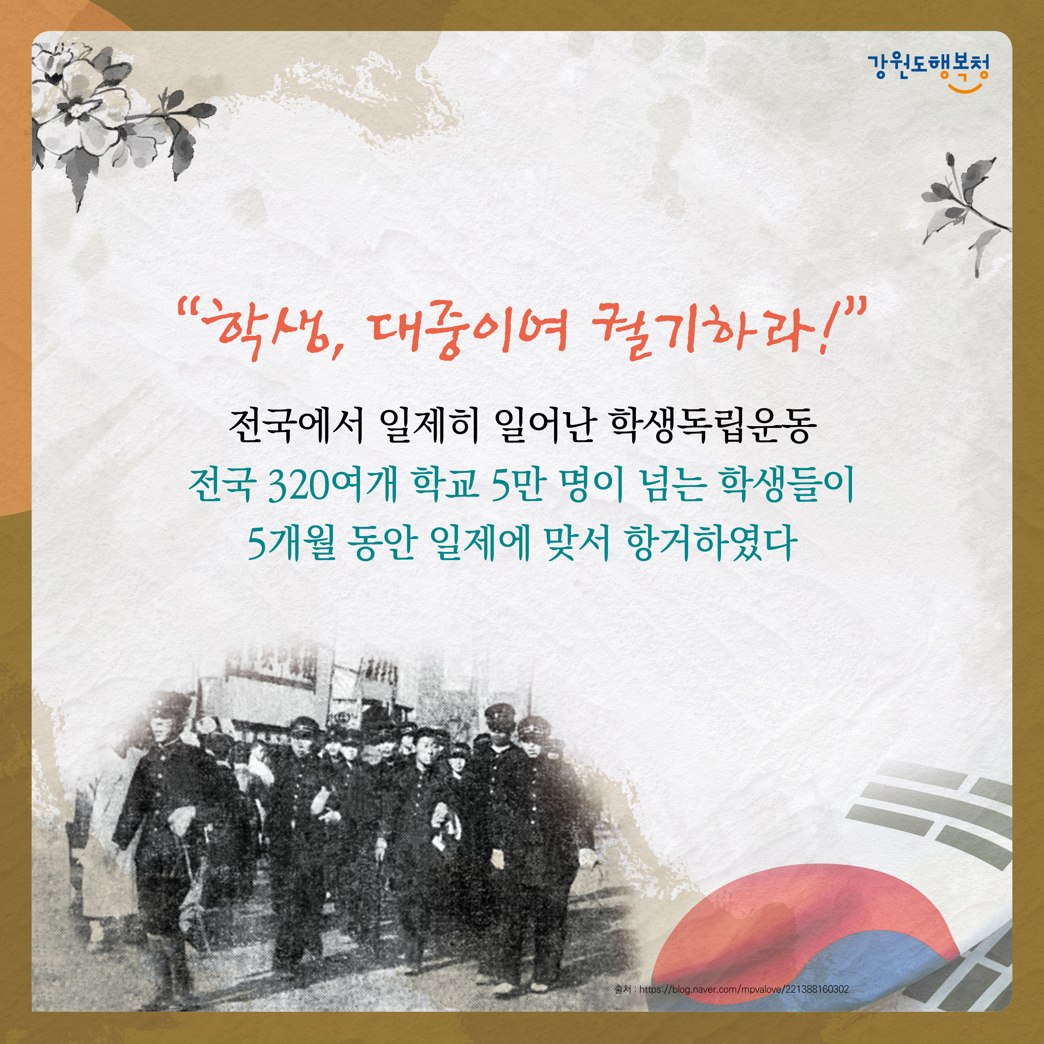 “학생, 대중이여 궐기하라!” 전국에서 일제히 일어난 학생독립운동. 전국 320여개 학교 5만 명이 넘는 학생들이 5개월 동안 일제에 맞서 항거하였다.