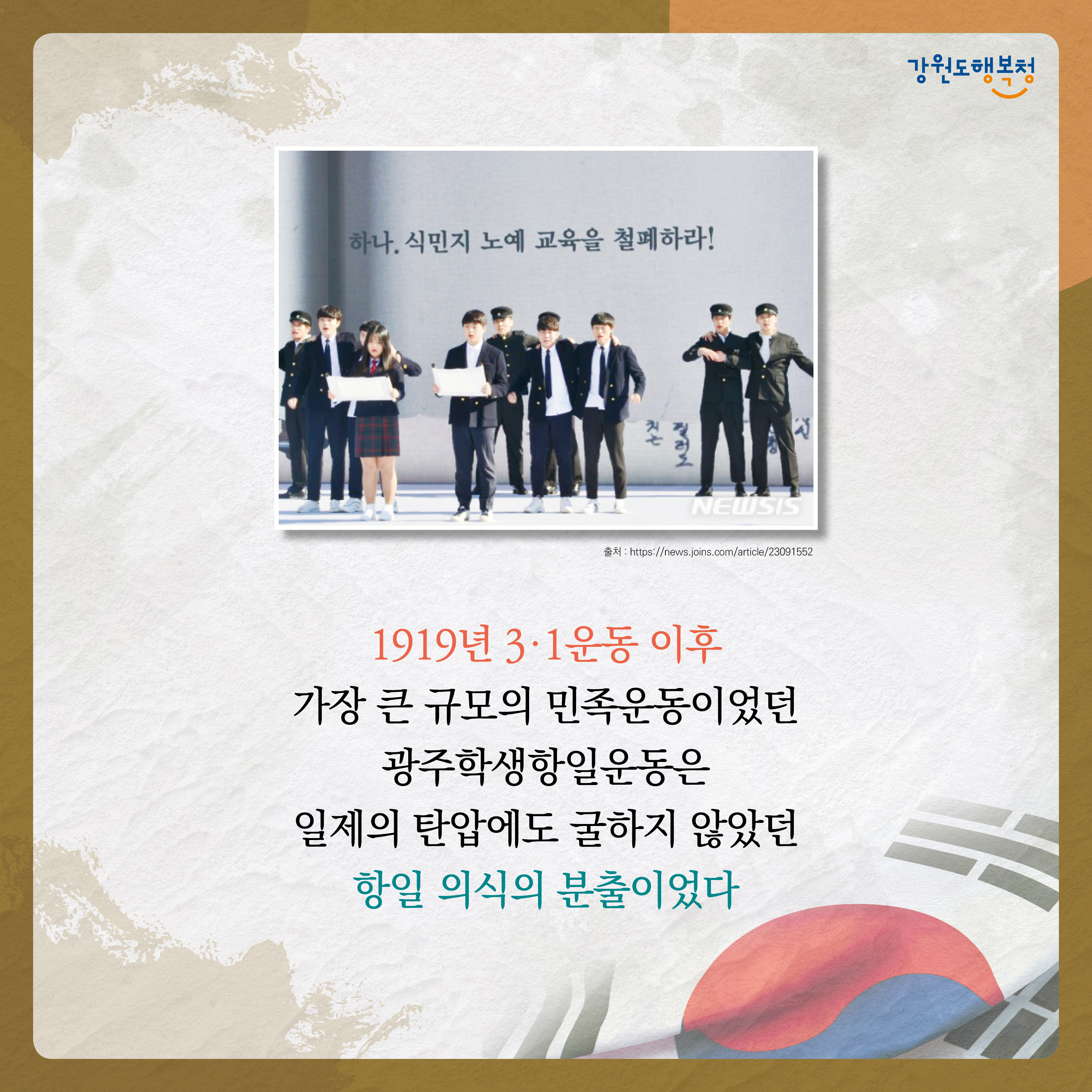 1919년 3·1운동 이후 가장 큰 규모의 민족운동이었던 광주학생항일운동은 일제의 탄압에도 굴하지 않았던 항일 의식의 분출이었다.