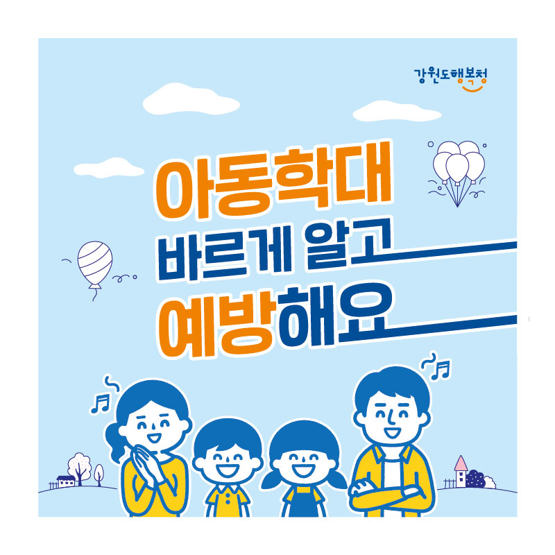 아동학대 바르게 알고 예방해요