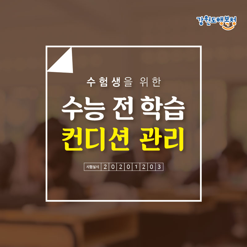 수험생을 위한 수능 전 학습 컨디션 관리 시험실시 2020 12 03