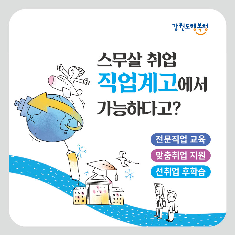 스무살 취업 직업계고에서 가능하다고? 전문직업교육, 맞춤취업 지원, 선취업 후학습