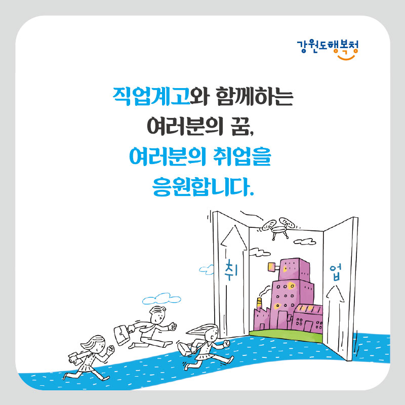 직업계고와 함께하는 여러분의 꿈, 여러분의 취업을 응원합니다.