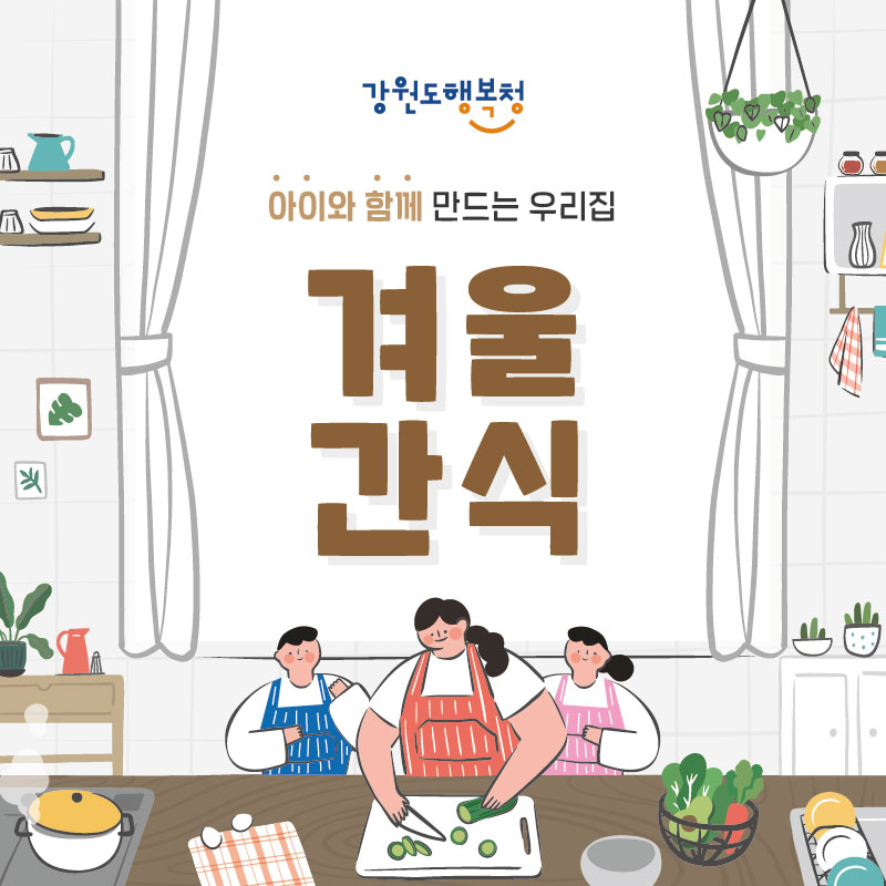 아이와 함께 만드는 우리집 겨울 간식