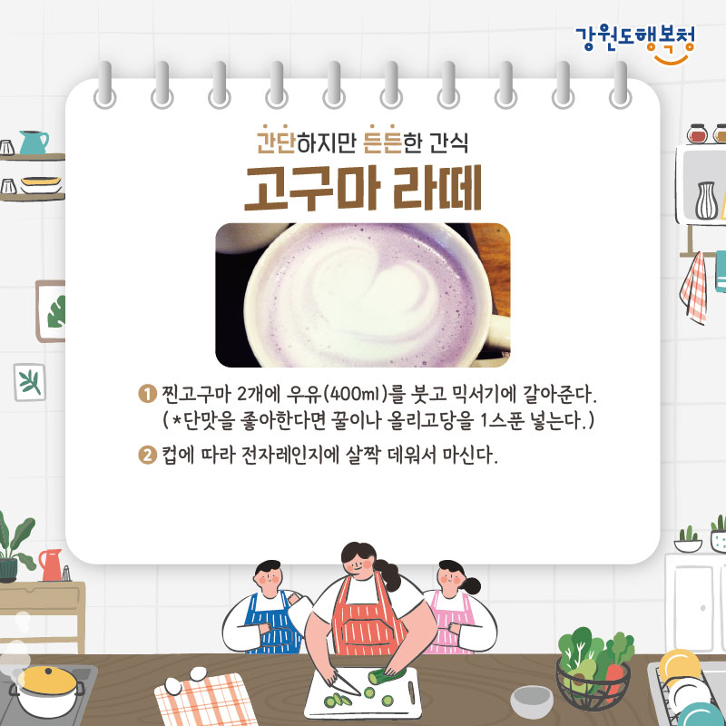 - 간단하지만 든든한 간식 고구마 라떼
1. 찐고구마 2개에 우유(400ml)를 붓고 믹서이게 갈아준다. (*단맛을 좋아한다면 꿀이나 올리고당을 1스푼 넣는다.)
2. 컵에 따라 전자레인지에 살짝 데워서 마신다.