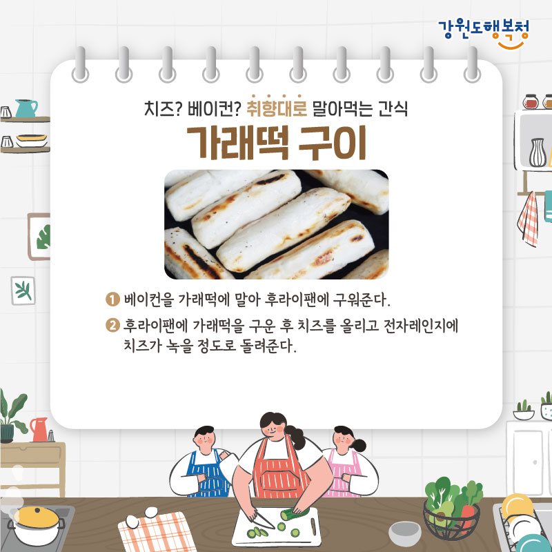 - 치즈? 베이컨? 취향대로 말아먹는 간식 가래떡 구이
1. 베이컨을 가래떡에 말아 후라이팬에 구워준다.
2. 후라이팬에 가래떡을 구운 후 치즈를 올리고 전자레인지에 치즈가 녹을 정도로 돌려준다.