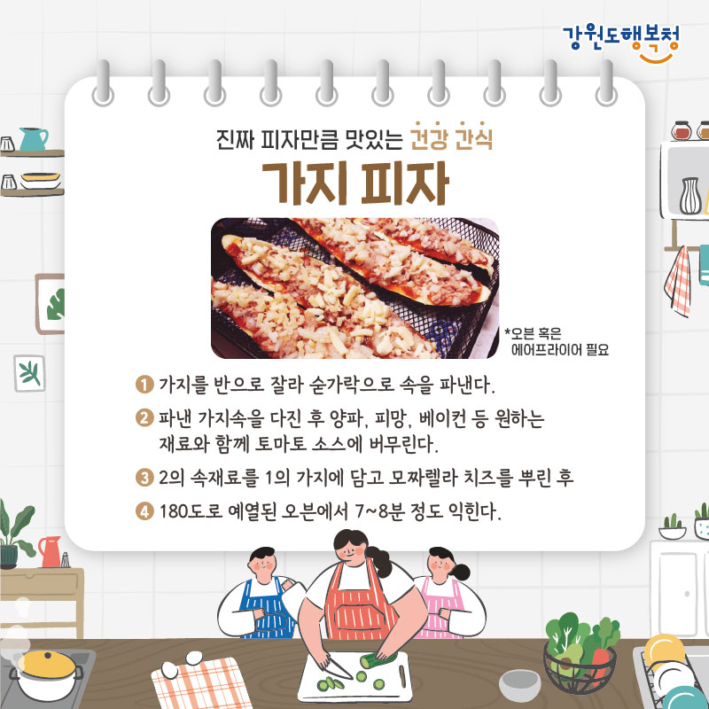 - 진짜 피자만큼 맛있는 건강 간식 가지 피자(*오븐 혹은 에어프라이어 필요)
1. 가지를 반으로 잘라 숟가락으로 속을 파낸다.
2. 파낸 가지속을 다진 후 양파, 피망, 베이컨 등 원하는 재료와 함께 토마토 소스에 버무린다.
3. 2의 속재료를 1의 가지에 담고 모짜렐라 치즈를 뿌린 후
4. 180도로 예열된 오븐에서 7~8분 정도 익힌다.