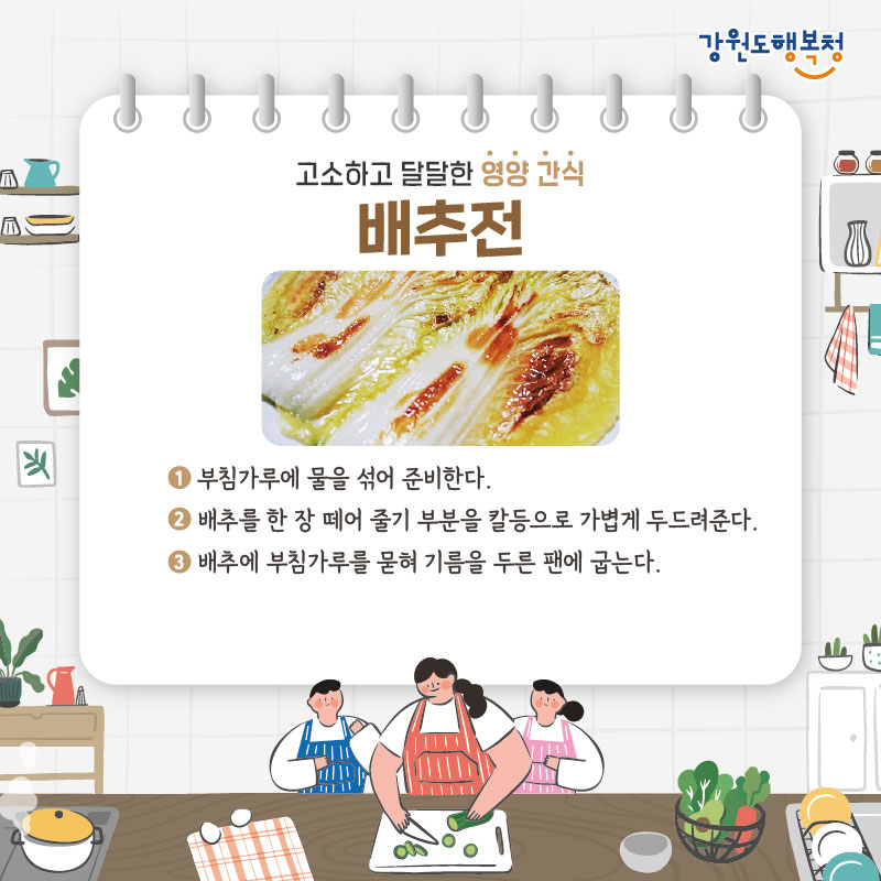- 고소하고 달달한 영양 간식 배추전
1. 부침가루를 물을 섞어 준비한다.
2. 배추를 한 장 떼어 줄기 부분을 칼등으로 가볍게 두드려준다.
3. 배추에 부침가루를 묻혀 기름을 두른 팬에 굽는다.