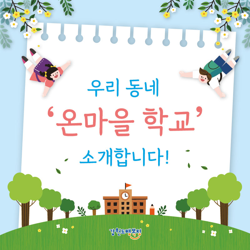 우리 동네 ‘온마을 학교’ 소개합니다!