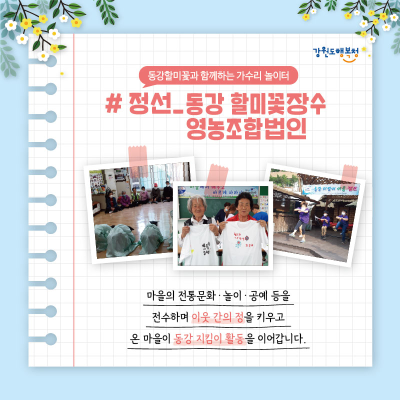 # 동강할미꽃과 함께하는 가수리 놀이터, 정선_동강 할미꽃장수 영농조합법인
마을의 전통문화·놀이·공예 등을 전수하며 이웃 간의 정을 키우고 온 마을이 동강 지킴이 활동을 이어갑니다.
