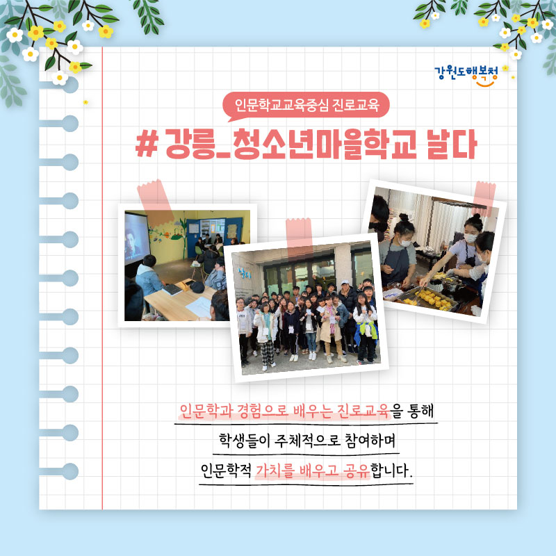 #인문학교교육중심 진로교육, 강릉_청소년마을학교 날다
인문학과 경험으로 배우는 진로교육을 통해 학생들이 주체적으로 참여하며 인문학적 가치를 배우고 공유합니다.