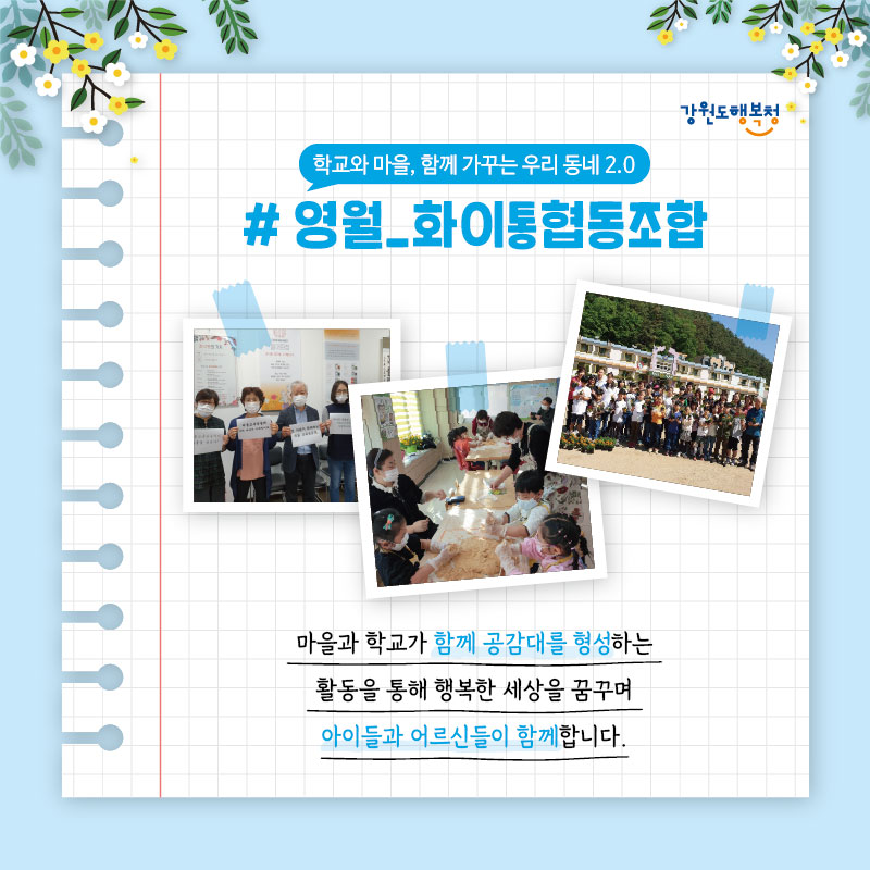 #학교와 마을, 함께 가꾸는 우리 동네 2.0, 명월_화이통협동조합
마을과 학교가 함께 공감대를 형성하는 활동을 통해 행복한 세상을 꿈꾸며 아이들과 어르신들이 함께 합니다.