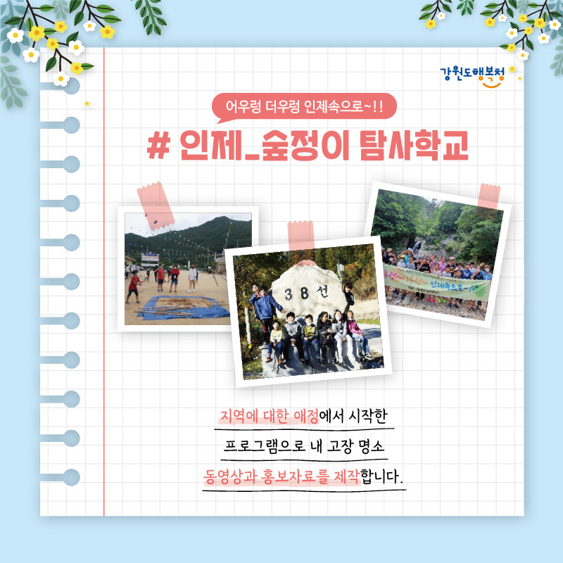 #어우렁 더우렁 인제속으로~!!, 인제_숲정이 탐사학교
지역에 대한 애정에서 시작한 프로그램으로 내 고장 명소 동영상과 홍보자료를 제작합니다.