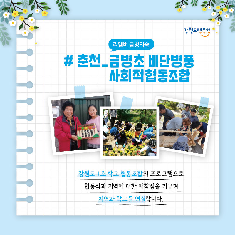 #리멤버 금병의숙, 춘천_금병초 비단병풍 사회적협동조합
강원도 1호 학교 협동조합의 프로그램으로 협동심과 지역에 대한 애착심을 키우며 지역과 학교를 연결합니다.