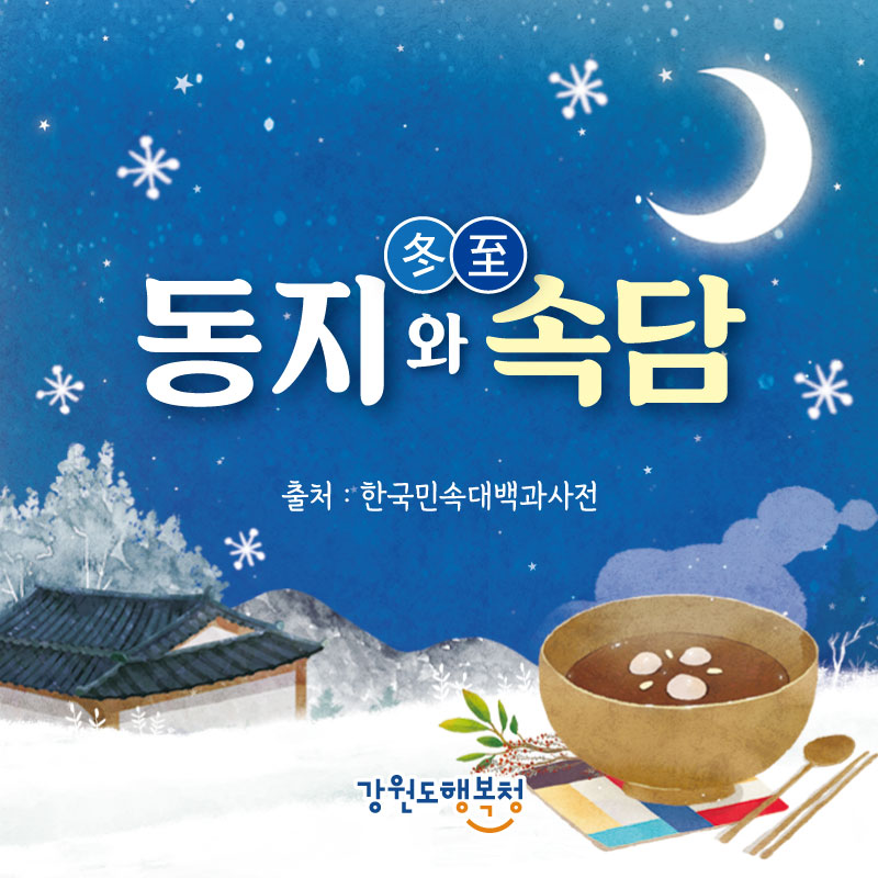 동지와 속담 / 출처: 한국민속대백과사전