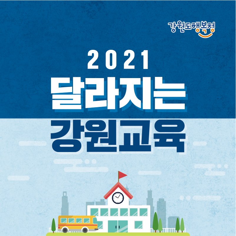 2021 달라지는 강원교육