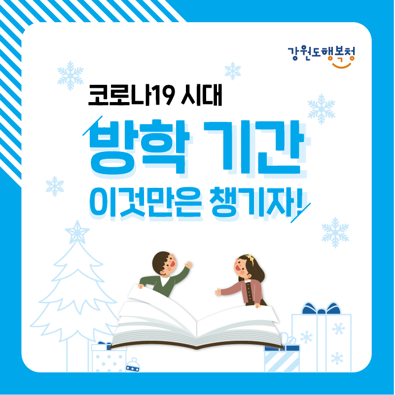 코로나19 시대 방학 기간 이것만은 챙기자!