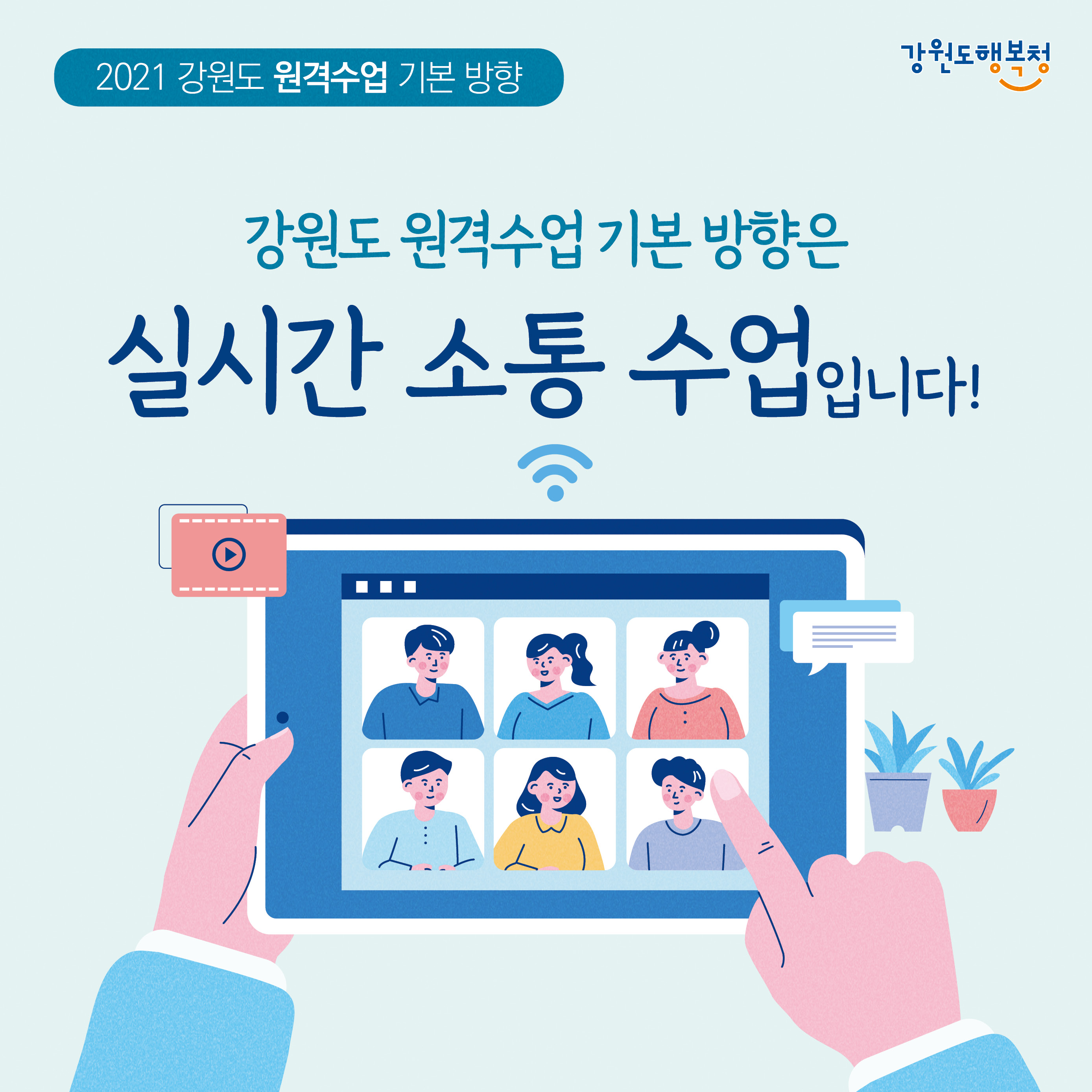 2021 강원도 원격수업 기본 방향, 강원도 원격수업 기본 방향은 실시간 소통 수업입니다!