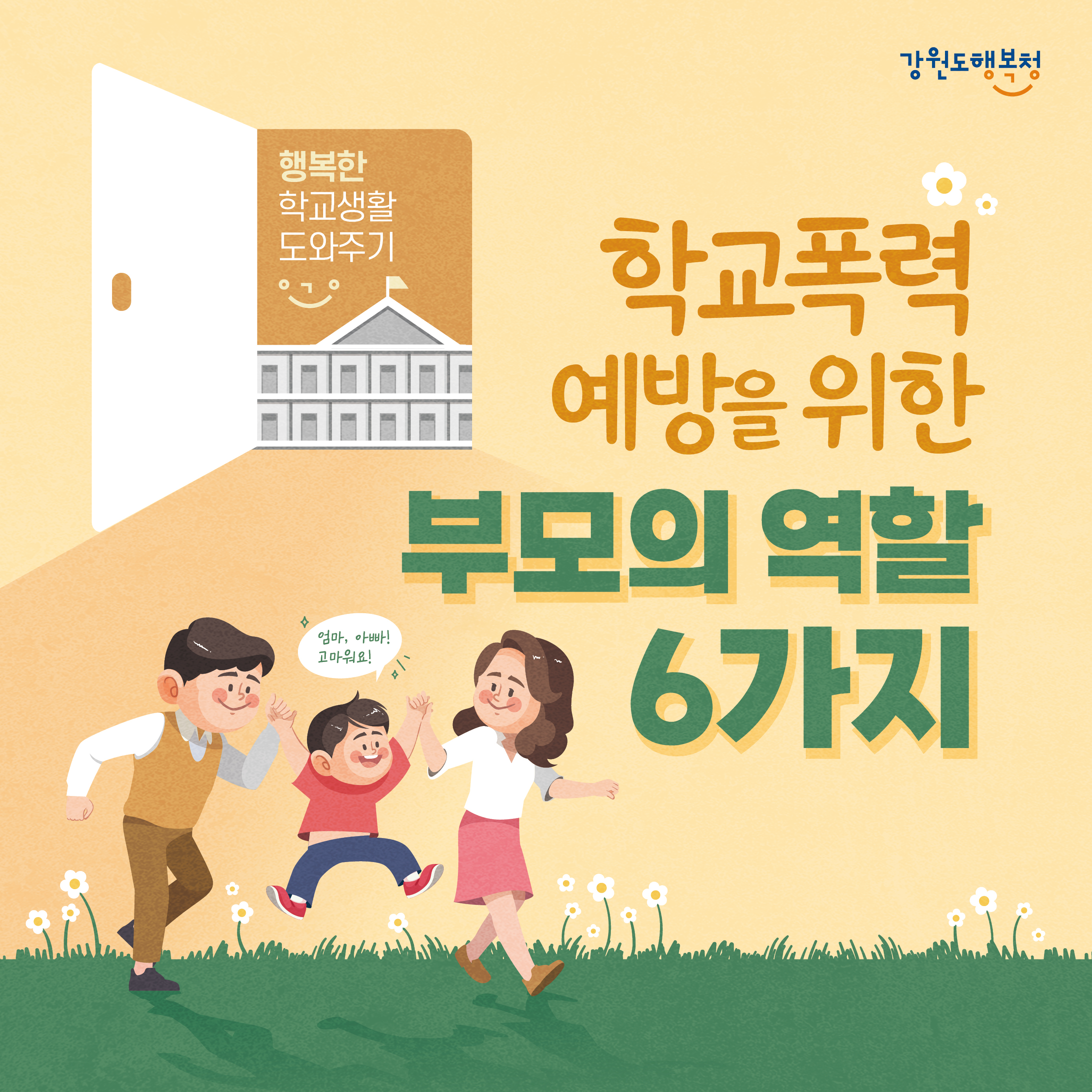 학교폭력예방을 위한 부모의 역할 6가지 / 부제: 행복한 학교생활 도와주기