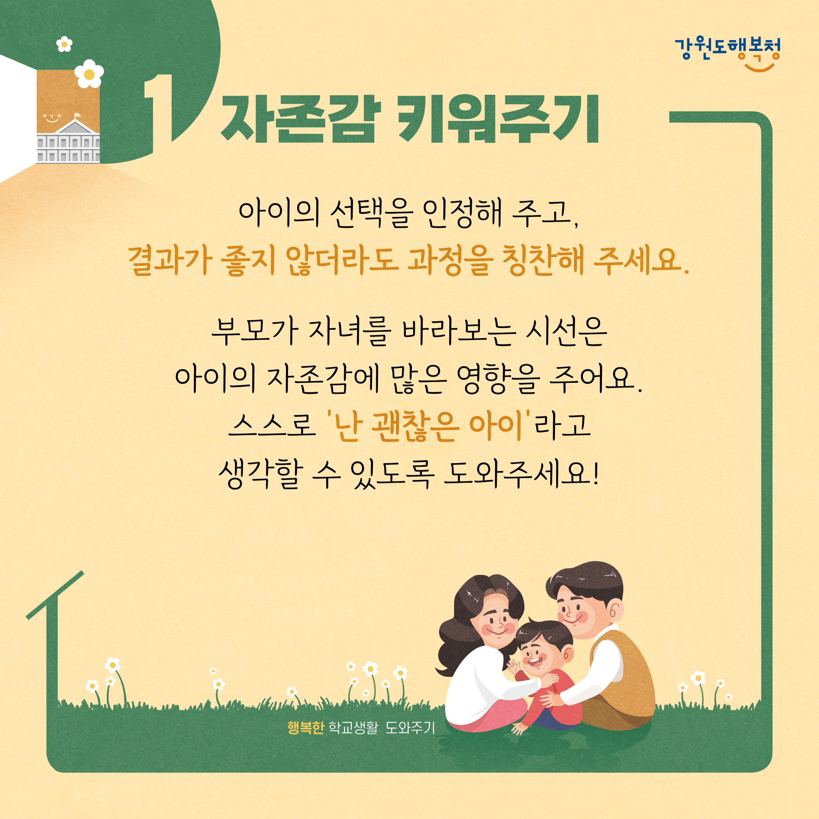 1. 자존감 키워주기
아이의 선택을 인정해주고, 결과가 좋지 않더라도 과정을 칭찬해 주세요. 부모가 자녀를 바라보는 시선은 아이의 자존감에 많은 영향을 주어요. 스스로 ‘난 괜찮은 아이’라고 생각할 수 있도록 도와주세요!