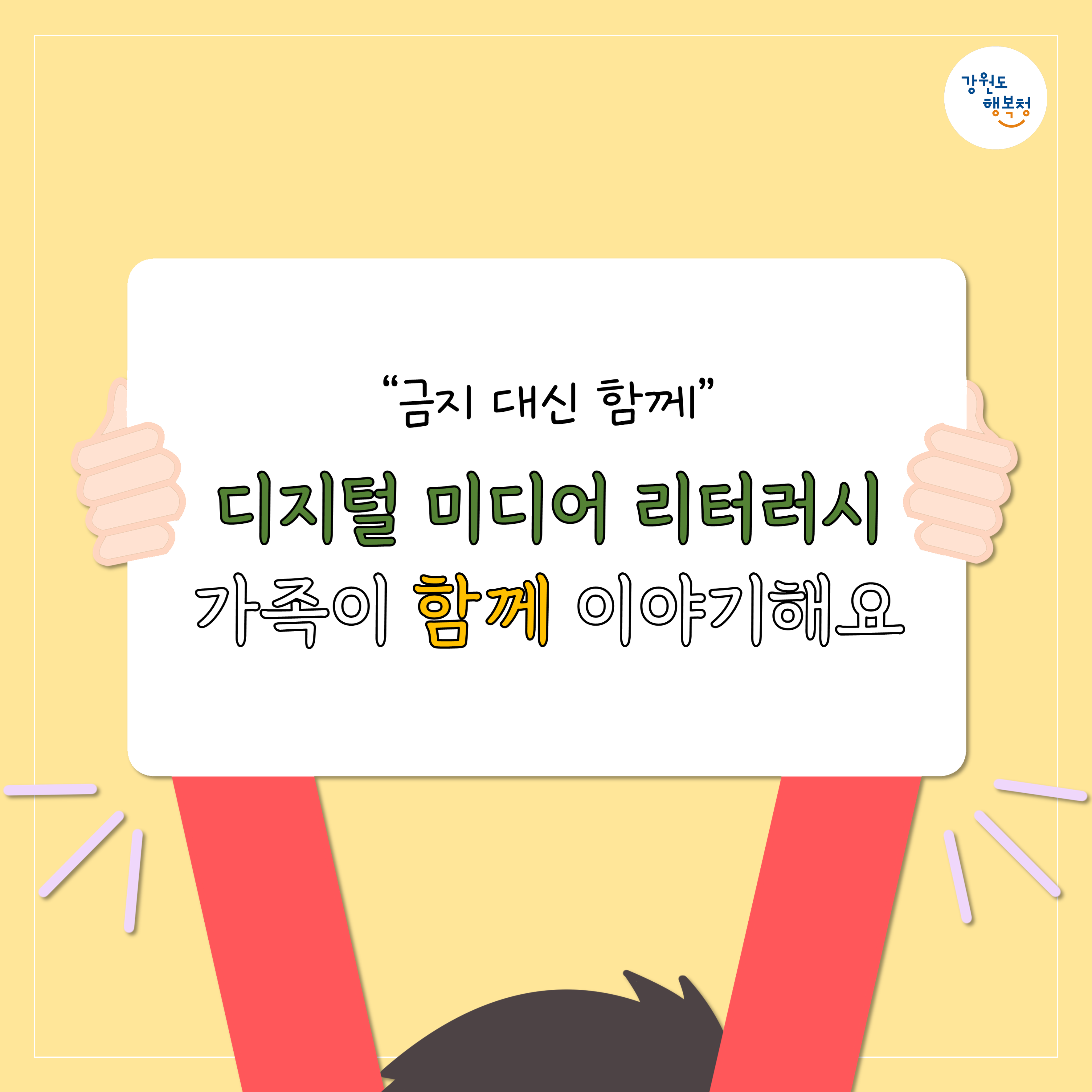 “금지 대신 함께” 디지털 미디어 리터러시 가족이 함께 이야기해요