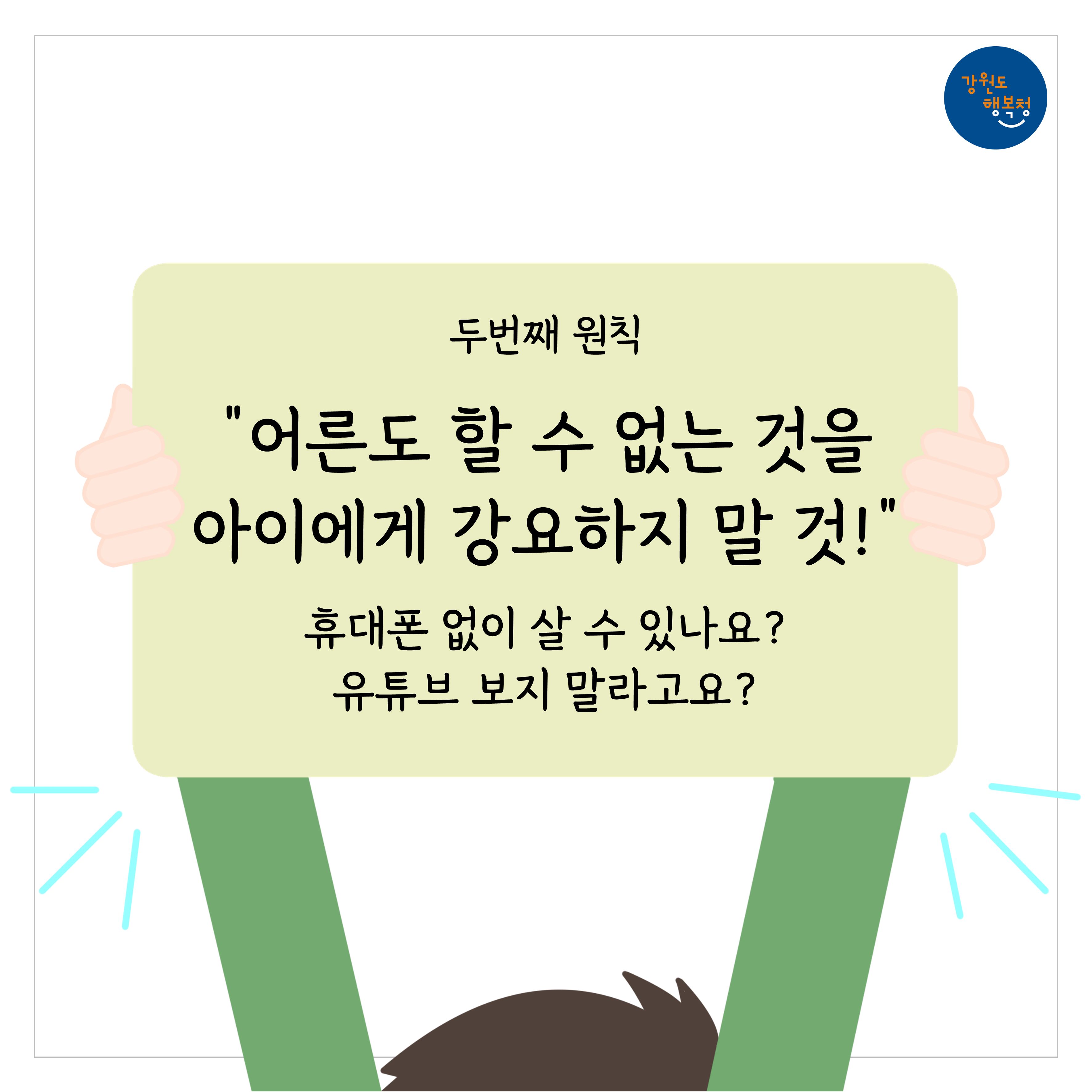 두번째 원칙 ”어른도 할 수 없는 것을 아이에게 강요하지 말 것!” 휴대폰 없이 살 수 있나요? 유튜브 보지 말라고요?