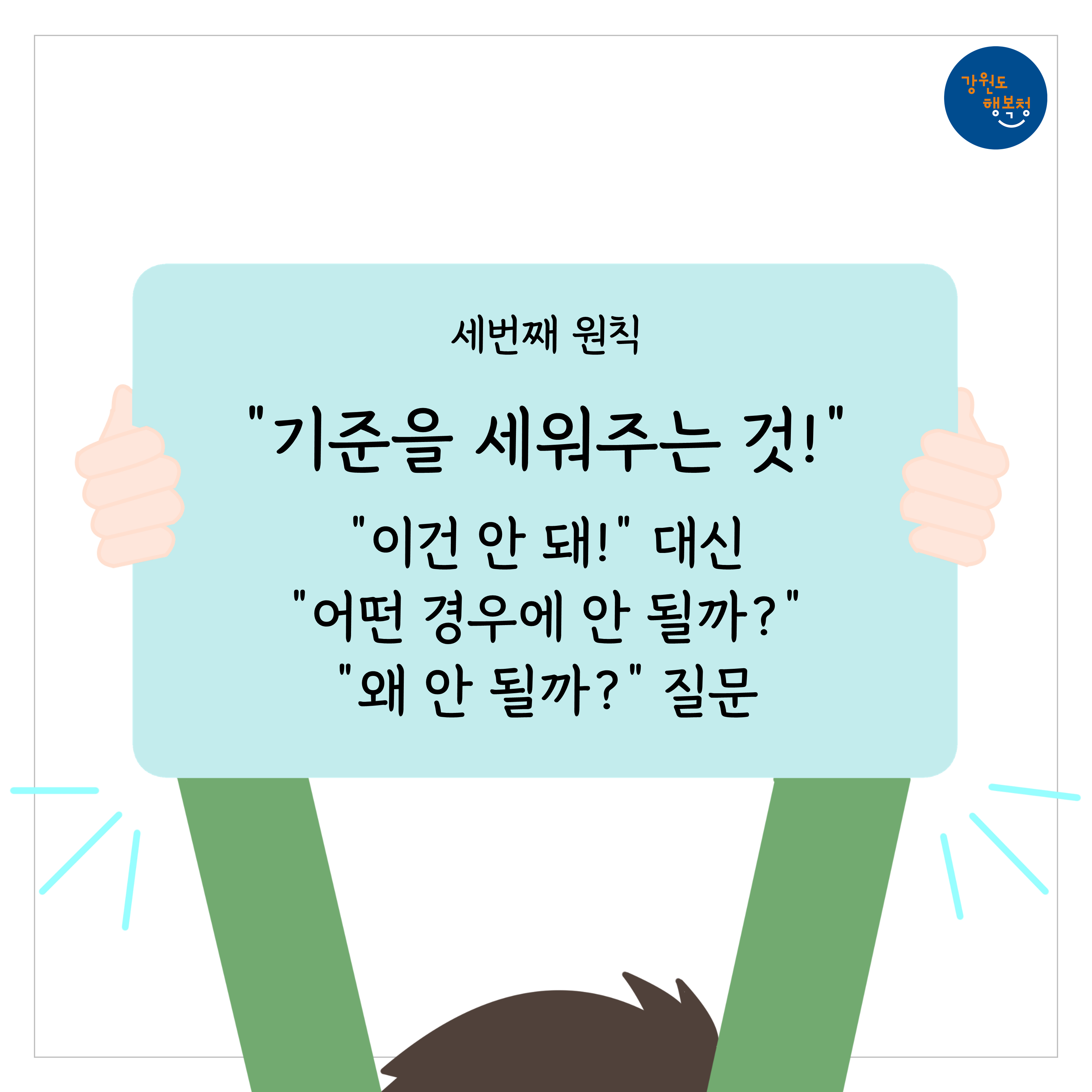 세번째 원칙, “기준을 세워주는 것!” 이건 안돼! 대신 어떤 경우에 안 될까? 왜 안될까? 질문