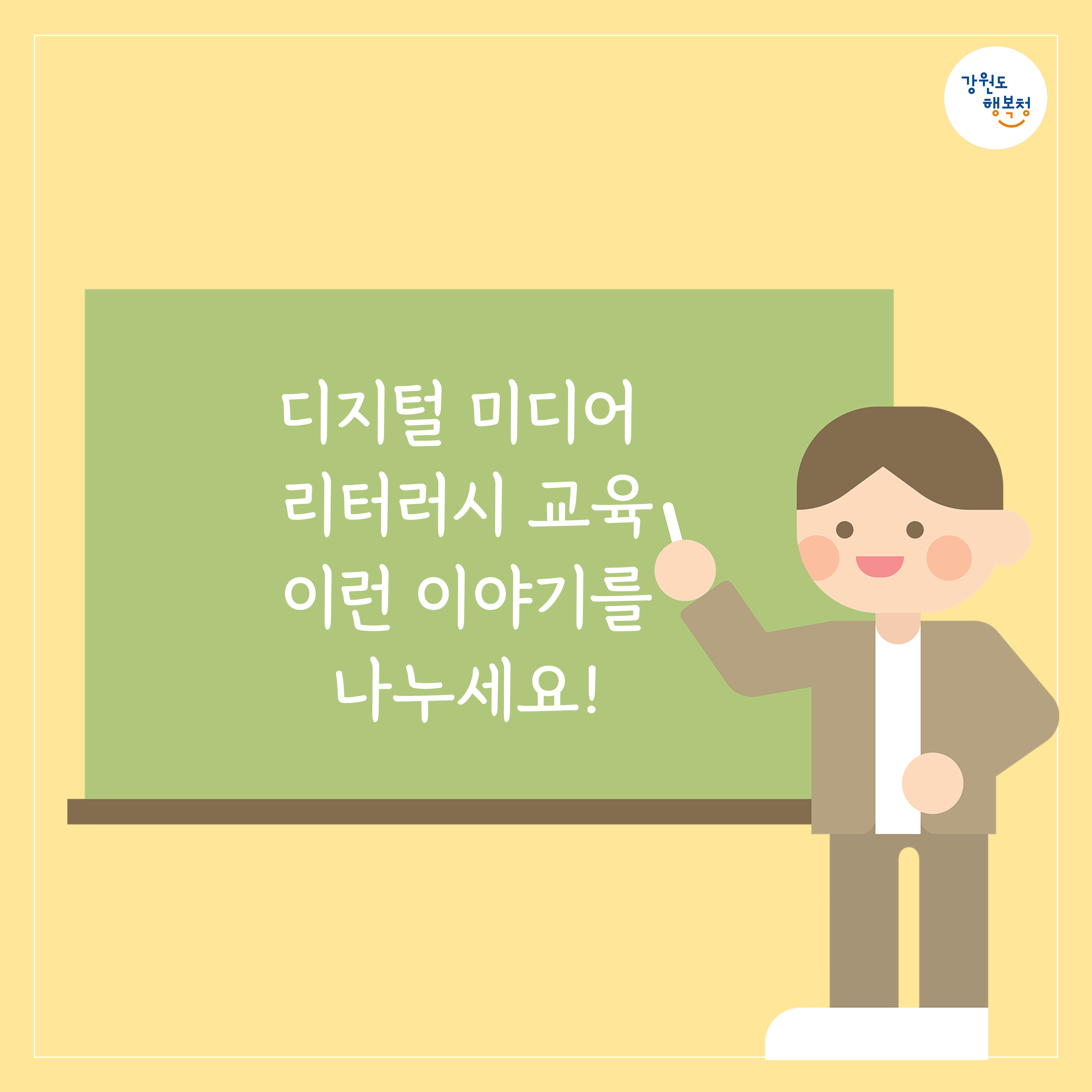 디지털 미디어 리터러시 교육 이런 이야기를 나누세요!