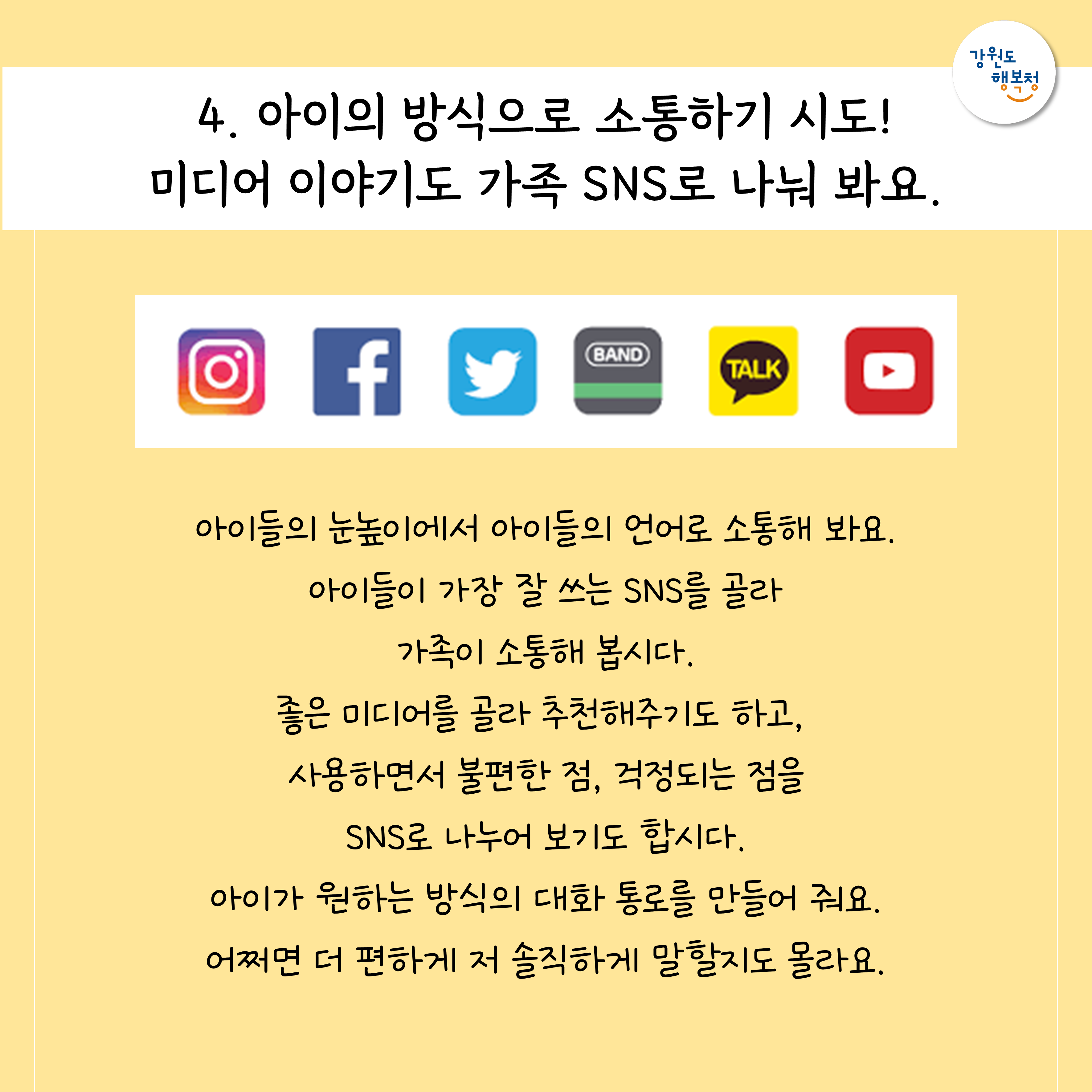 4. 아이의 방식으로 소통하기 시도! 미디어 이야기도 가족 SNS로 나눠 봐요.
아이들의 눈높이에서 아이들의 언어로 소통해 봐요. 아이들이 가장 잘 쓰는 SNS를 골라 가족이 소통해 봅시다. 좋은 미디어를 골라 추천해주기도 하고, 사용하면서 불편한 점, 걱정되는 점을 SNS로 나누어 보기도 합시다. 아이가 원하는 방식의 대화를 통로를 만들어 줘요. 어쩌면 더 편하게 더 솔직하게 말할지도 몰라요.