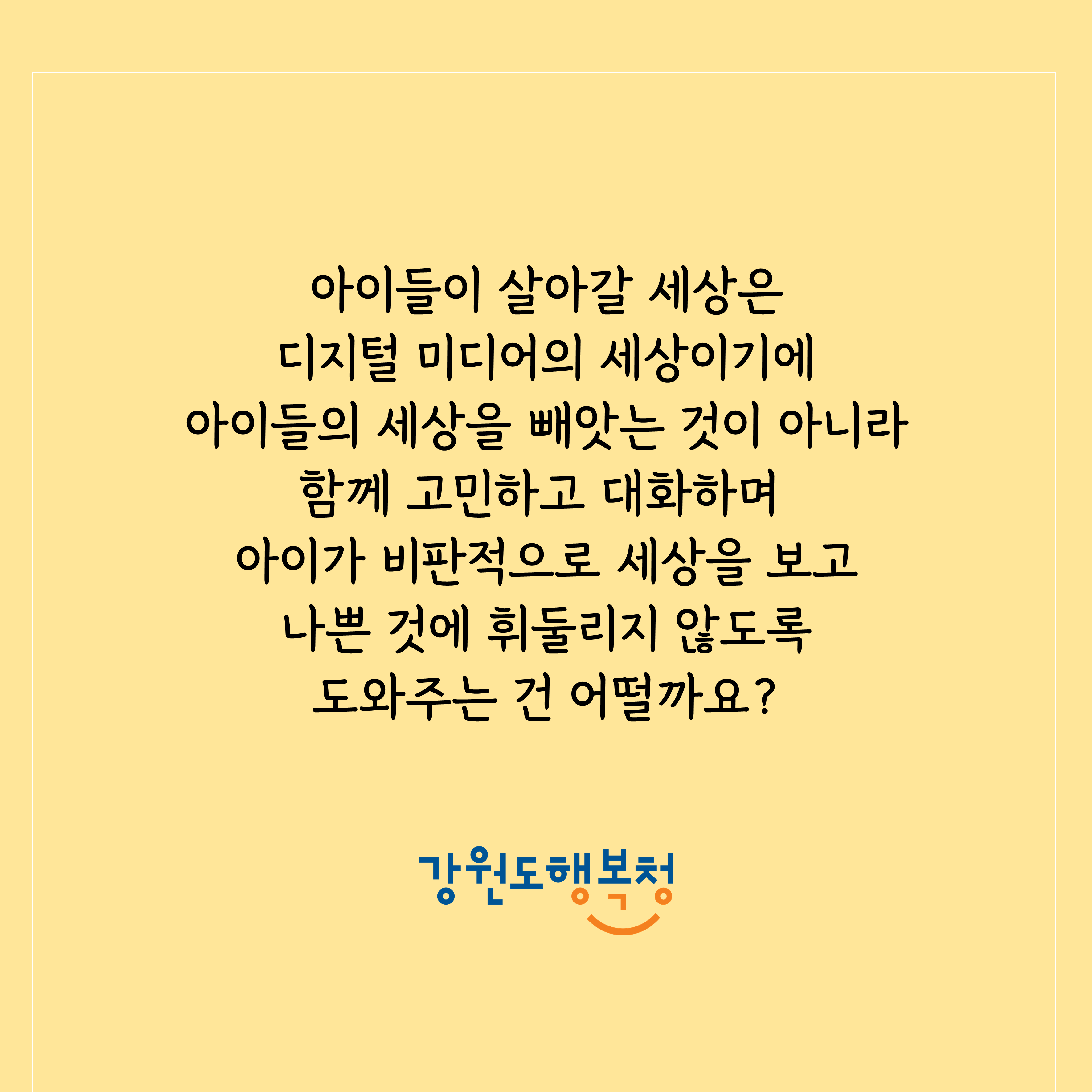 아이들이 살아갈 세상은 디지털 미디어의 세상이기에 아이들의 세상을 빼앗는 것이 아니라 함께 고민하고 대화하며 아이가 비판적으로 세상을 보고 나쁜 것에 휘둘리지 않도록 도와주는 건 어떨까요?