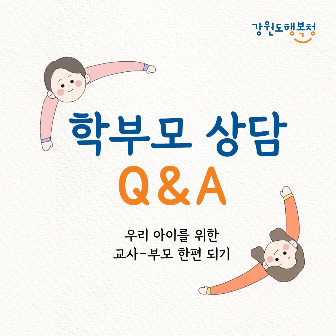 학부모 상담 Q&A 우리아이를 위한 교사-부모 한편 되기