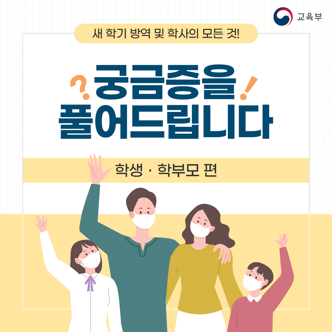 새 학기 방역 및 학사의 모든 것!
궁금증을 풀어드립니다
학생·학부모 편