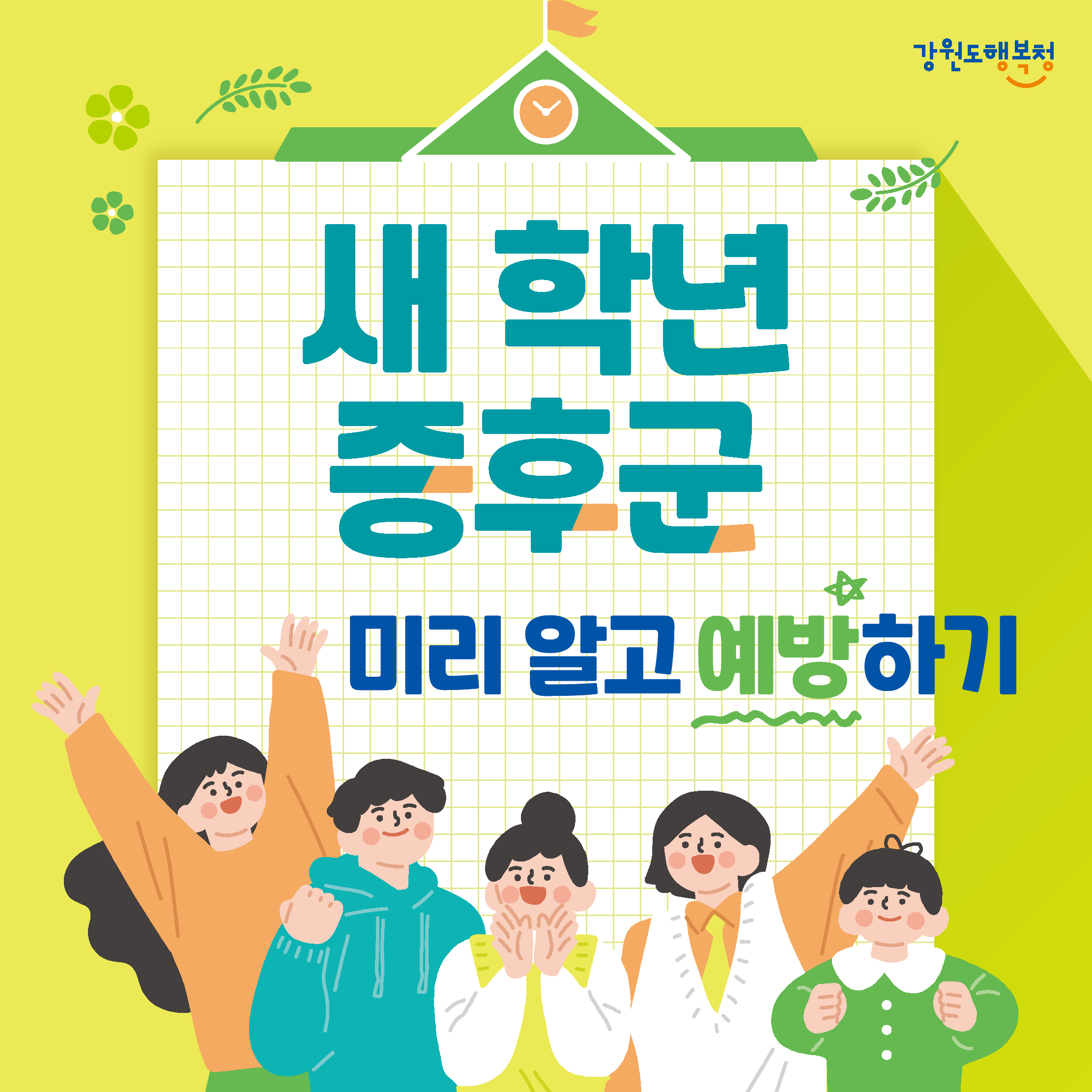 새 학년 증후군 미리 알고 예방하기