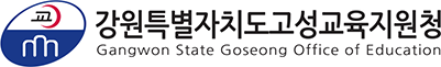고성교육지원청